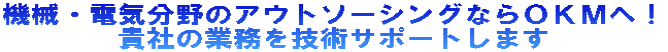 �@�B�E�d�C����̃A�E�g�\�[�V���O�Ȃ�n�j�l�ցI         �M�Ђ̋Ɩ����Z�p�T�|�[�g���܂�